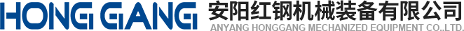 安陽紅鋼(gang)機(ji)械(xie)裝備(bei)有限公司